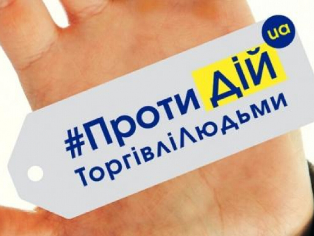 ПРОТИДІЙ ТОРГІВЛІ ЛЮДЬМИ!