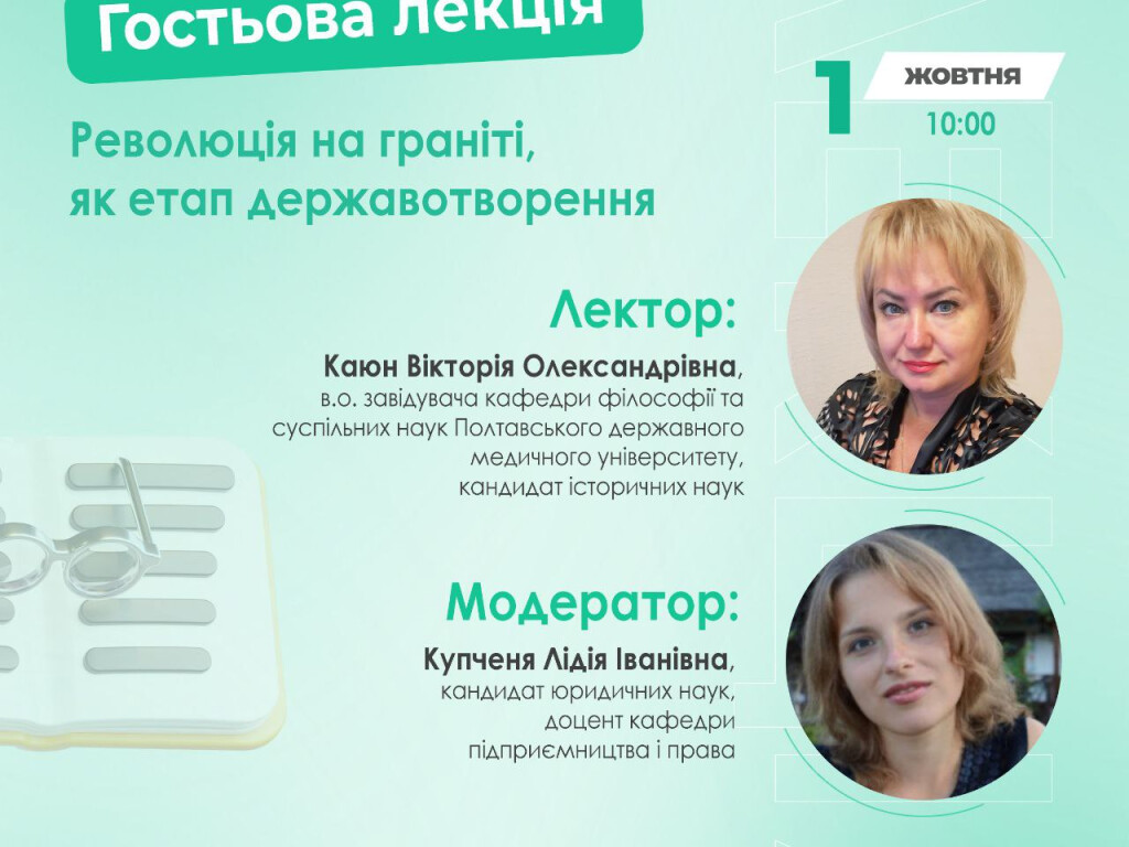 Гостьова лекція на тему «Революція на граніті, як етап державотворення»