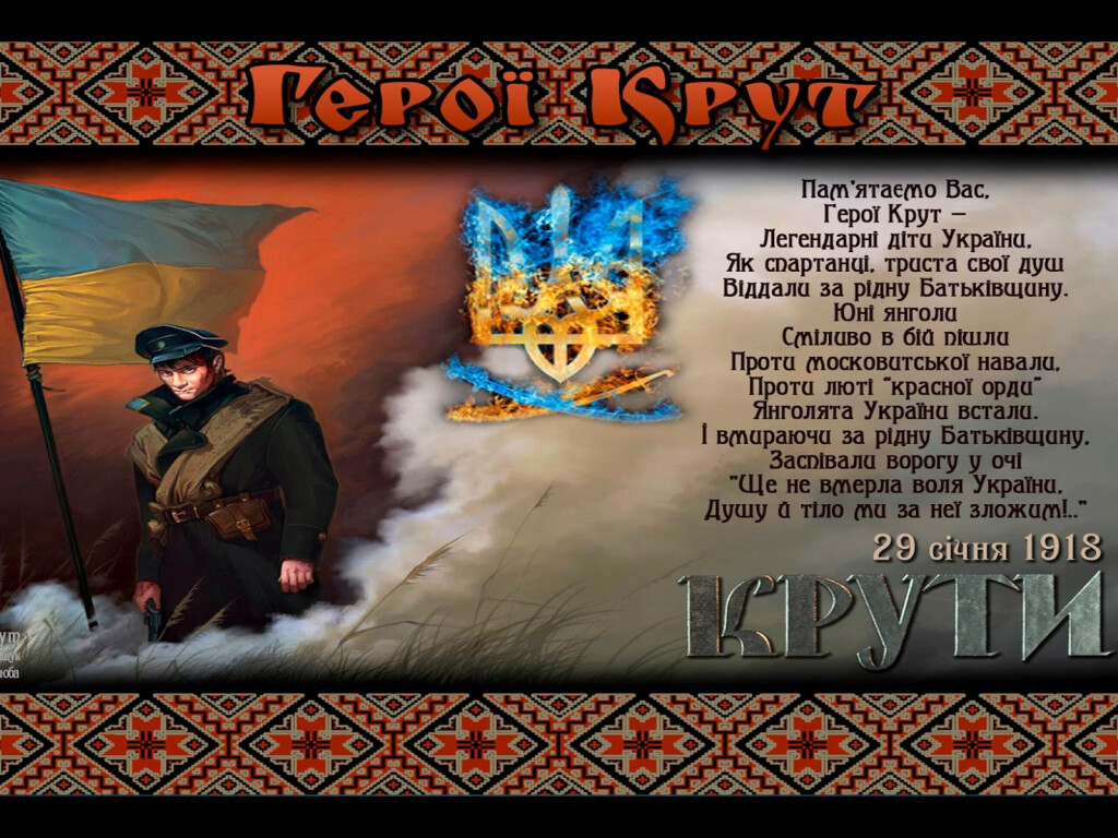 Пам’ятай про Крути!