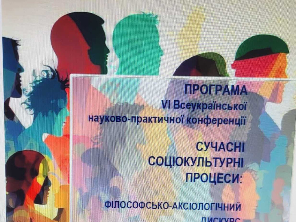 VІ ВСЕУКРАЇНСЬКА НАУКОВО-ПРАКТИЧНА КОНФЕРЕНЦІЯ «СУЧАСНІ СОЦІОКУЛЬТУРНІ ПРОЦЕСИ: ФІЛОСОФСЬКО-АКСІОЛОГІЧНИЙ ДИСКУРС»