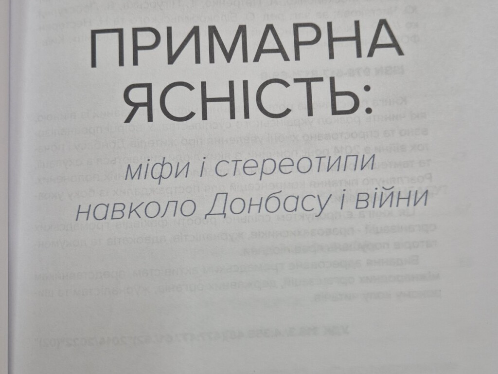 Примарна ясність: у ПДМУ відбулася презентація книги про міфи та реальність війни