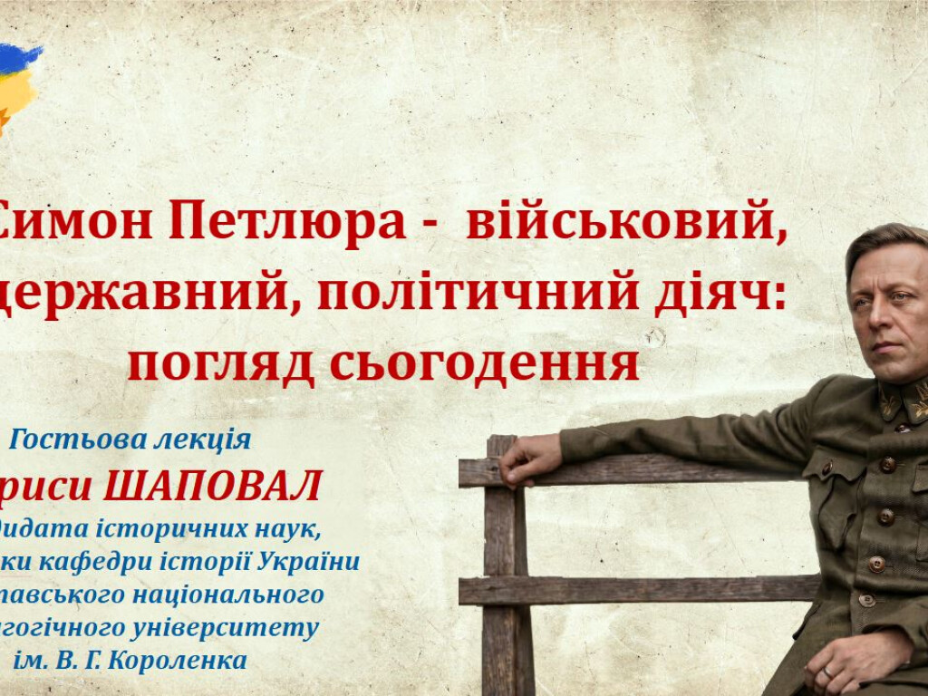 Симон Петлюра — військовий, державний, політичний діяч: погляд сьогодення