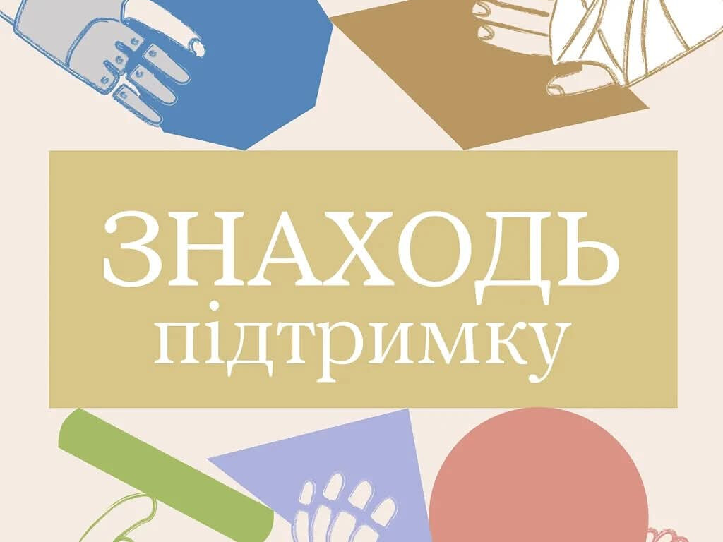 «Дотики підтримки. Практикум емпатії»