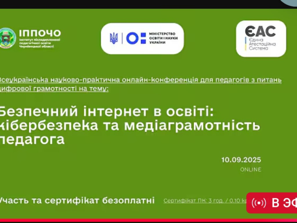 «Безпечний інтернет в освіті: кібербезпека та медіаграмотність педагога»
