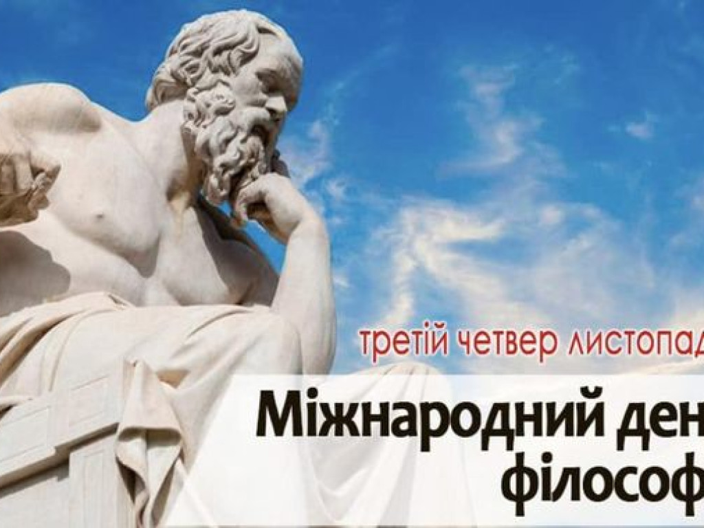 Всесвітній день філософії