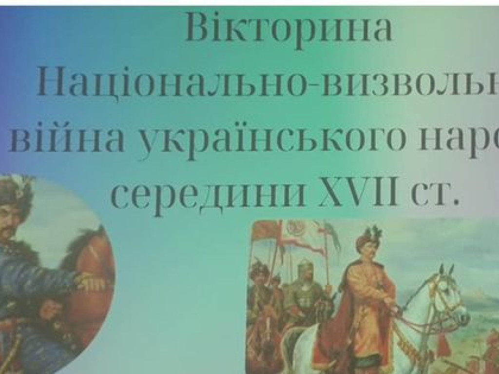 Вивчаємо історію України цікаво та пізнавально.