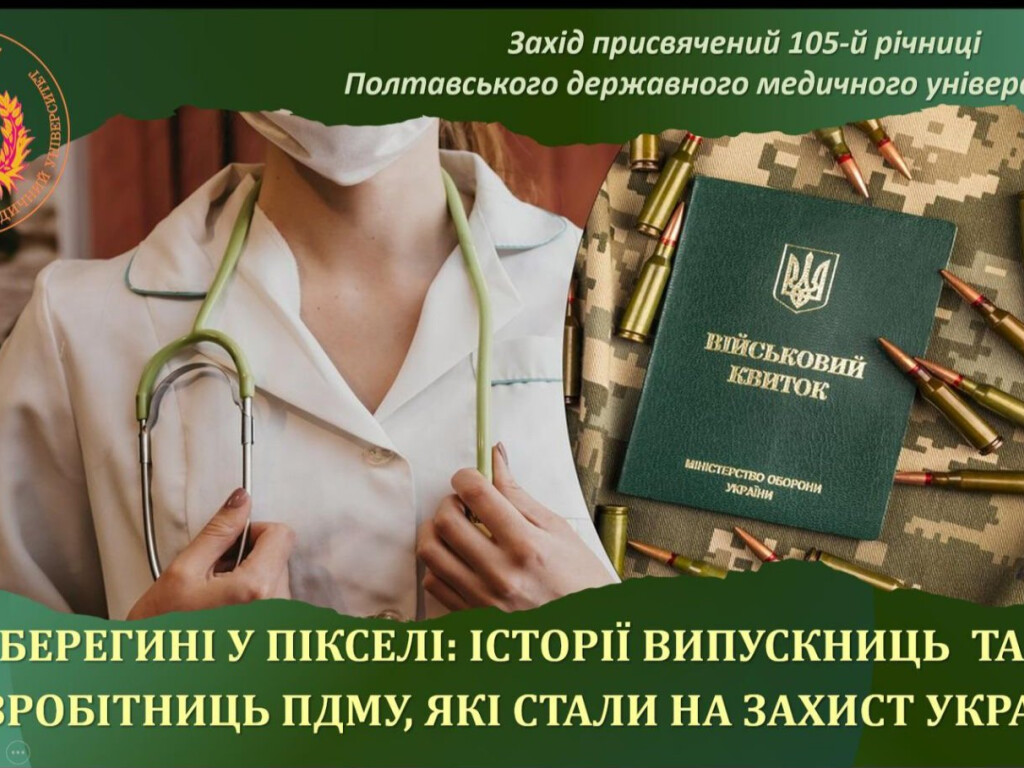 «Берегині у пікселі: історії випускниць та співробітниць ПДМУ, які стали на захист України»