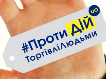 ПРОТИДІЙ ТОРГІВЛІ ЛЮДЬМИ!