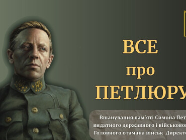 100-річчя пам'яті Симона Петлюри: дискусія про історичну спадщину