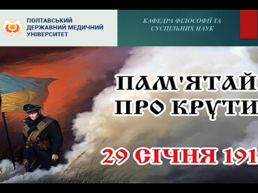 Пам’ятай про Крути!