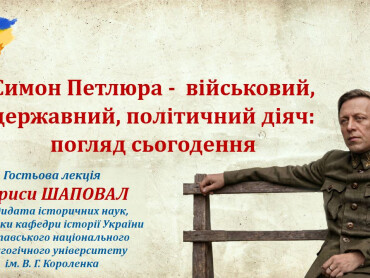 Симон Петлюра — військовий, державний, політичний діяч: погляд сьогодення