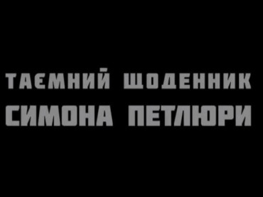 «Таємний щоденник Симона Петлюри»
