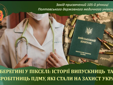 «Берегині у пікселі: історії випускниць та співробітниць ПДМУ, які стали на захист України»