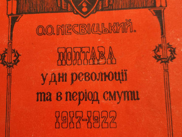 Архівна справа на Полтавщині: минуле, сучасний стан, перспективи